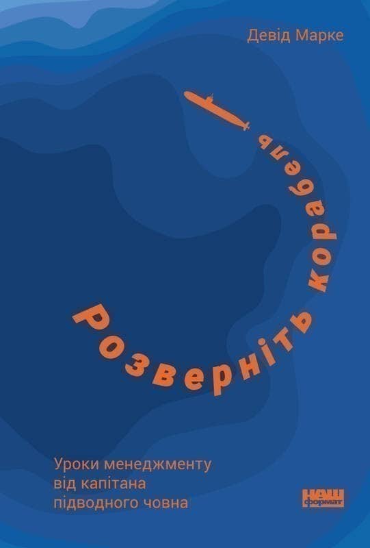 Розверніть корабель. Уроки менеджменту від капітана підводного човна