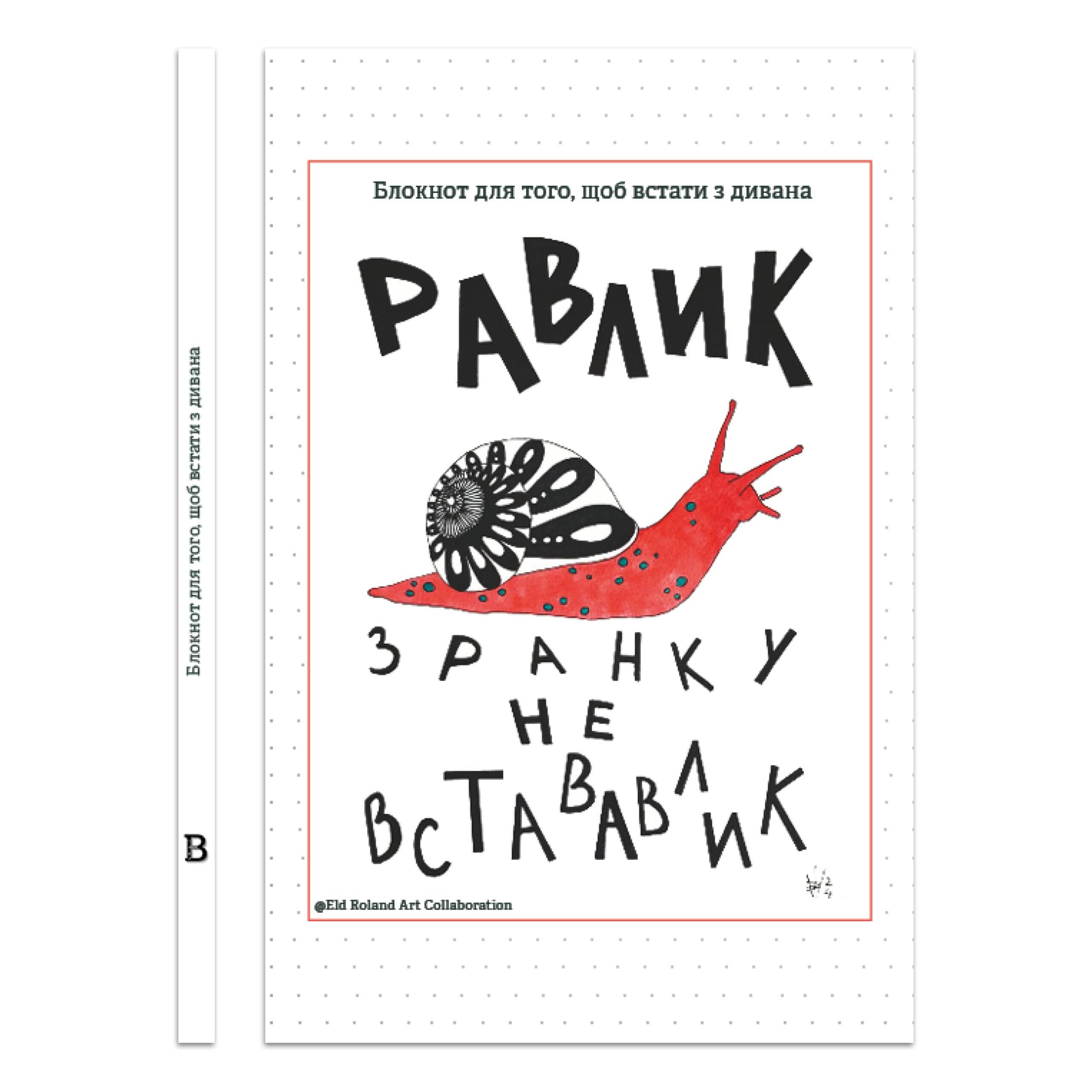 Зранку не встававлик — Блокнот для того, щоб встати з дивана