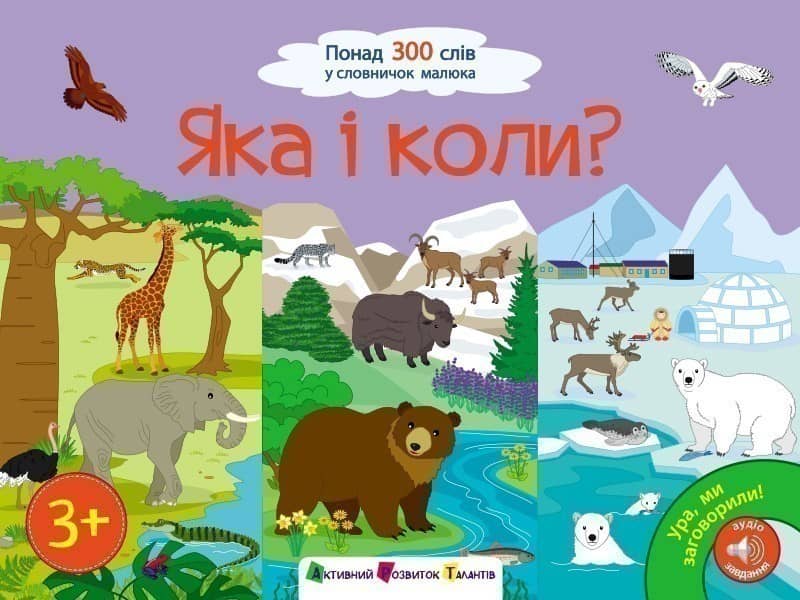 Ура! Ми заговорили. Яка і коли