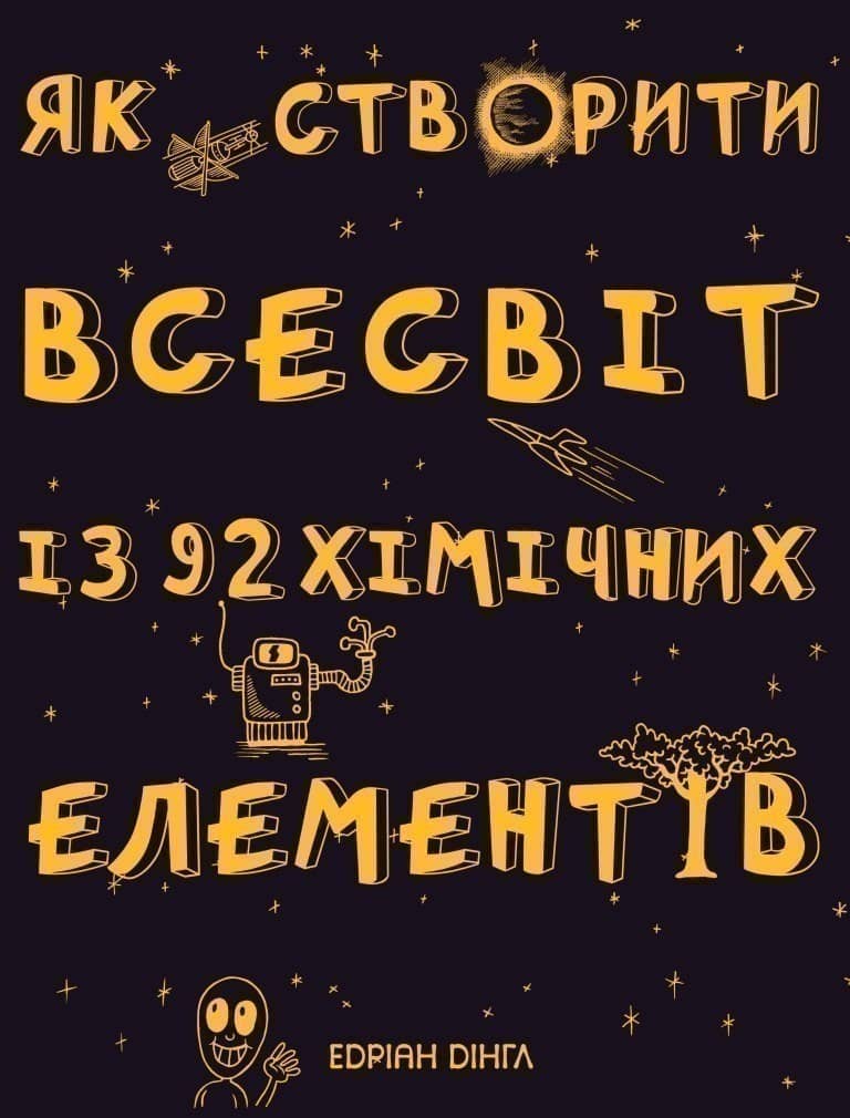 Як створити Всесвіт із 92 хімічних елементів