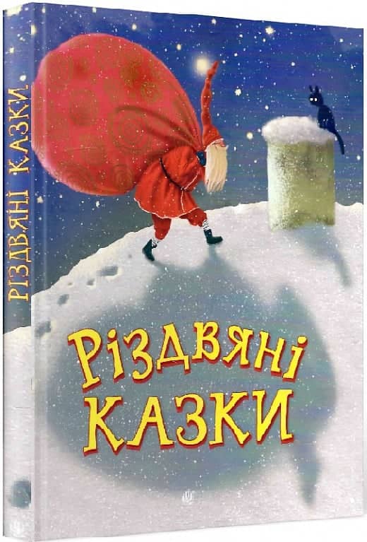 Різдвяні казки : казки з пошкодженням