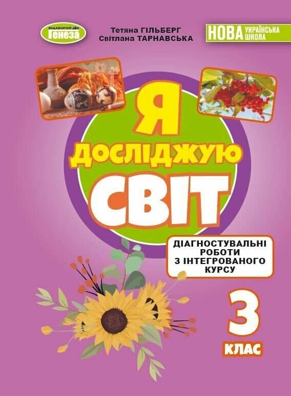 Я досліджую світ 3 клас. Зошит з діагностувальних робіт 2026
