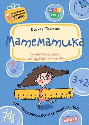 Математика. Подарунок маленькому генію (4-7 р.)