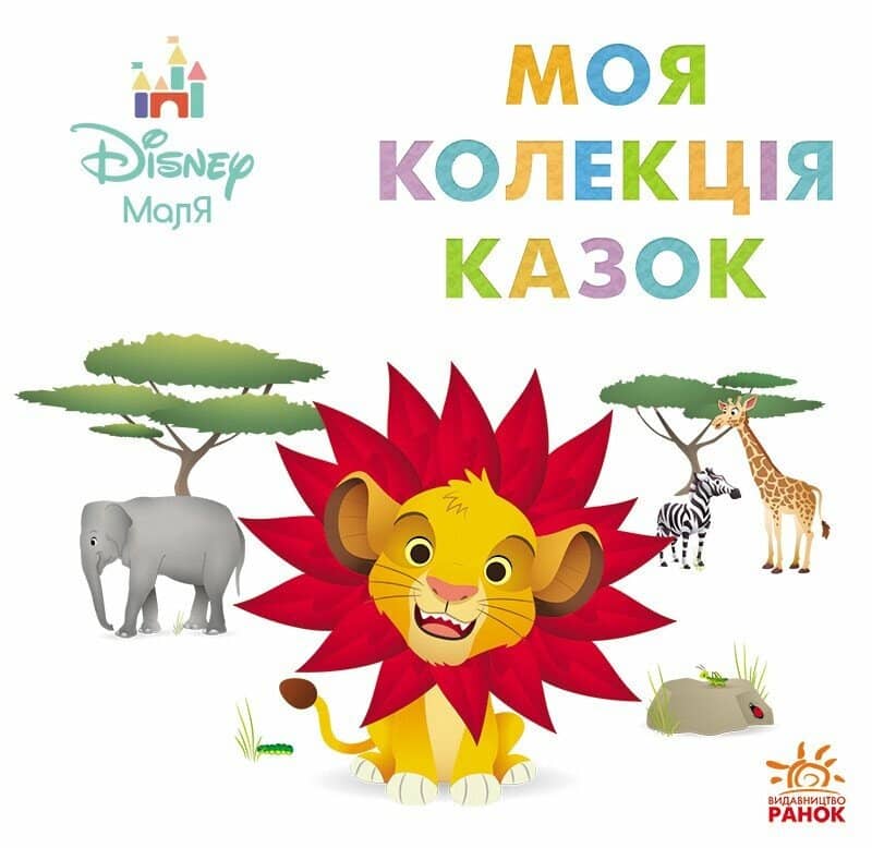 Disney Маля. Колекція казок. Сімба