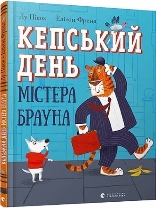 Кепський день містера Брауна з пошкодженням