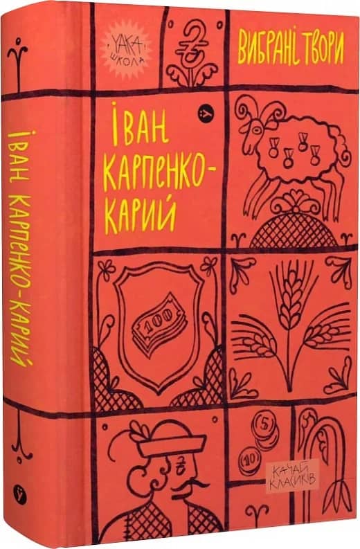 Іван Карпенко-Карий. Вибрані твори