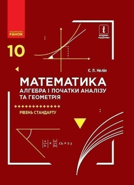 Математика (алгебра і початки аналізу та геометрія, рівень стандарту): Підручник для 10 кл. ЗЗСО