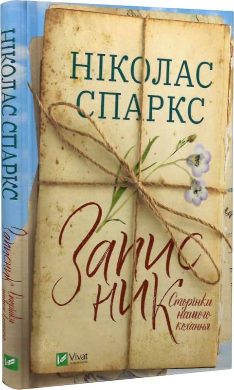 Записник. Сторінки нашого кохання з пошкодженням