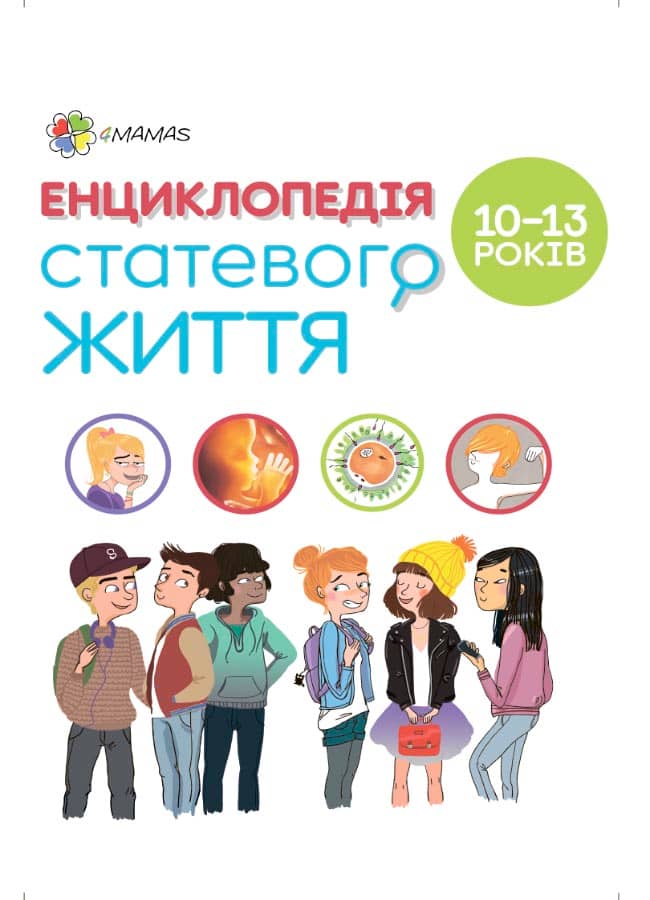 Енциклопедія статевого життя. 10-13 років