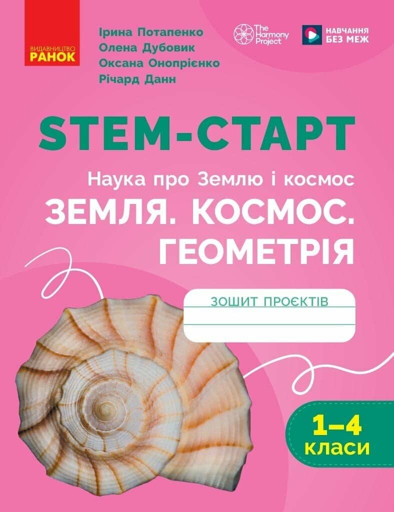 STEM-старт. 1–4 класи. Наука про Землю і космос. Земля. Космос. Геометрія. Зошит проєктів