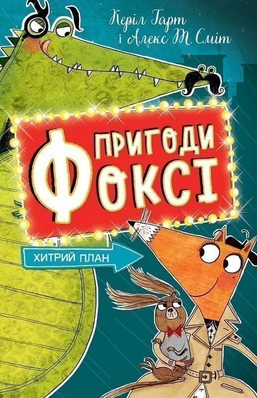 Пригоди Фоксі. Хитрий план. Книга 1