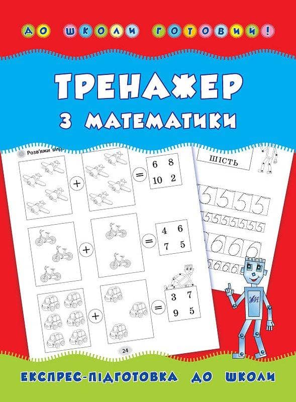 До школи готовий! Тренажер з математики