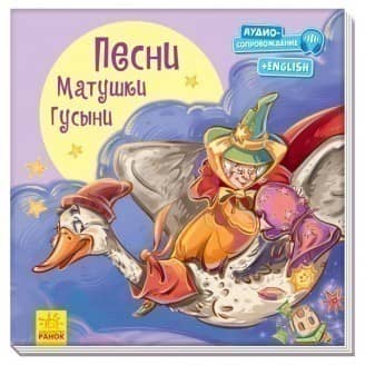 Пісні Матінки Гуски