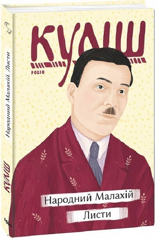 Народний Малахій. Листи з пошкодженням