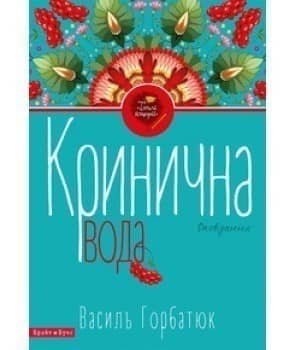 Кринична вода
