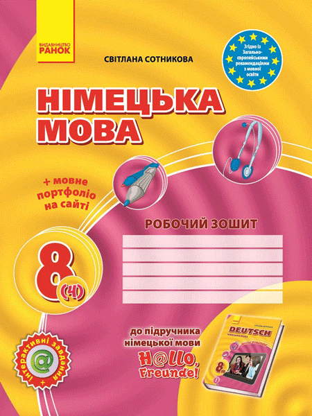 Hallo, Freunde! ЗОШИТ з німец. мови  8(4) Укр. Нов. прогр.