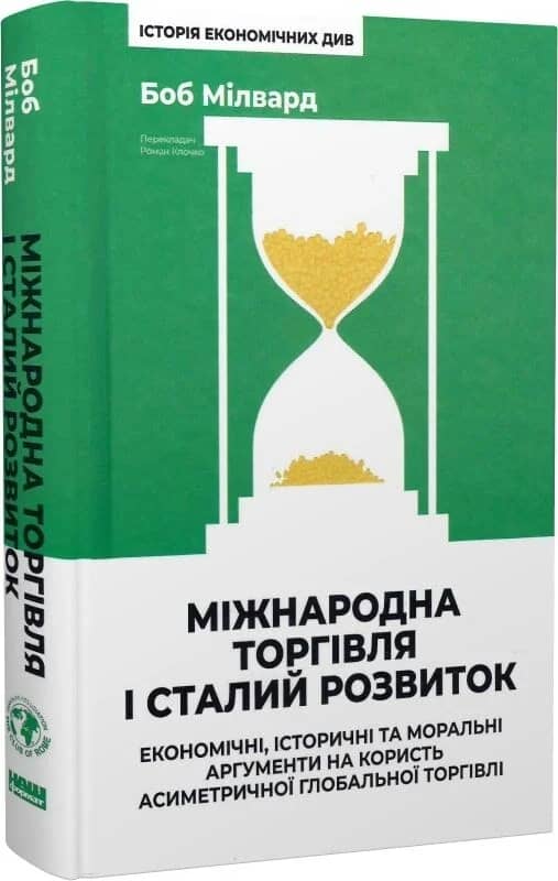 Міжнародна торгівля і сталий розвиток. Економічні, історичні та моральні аргументи на користь асиметричної глобальної торгівлі