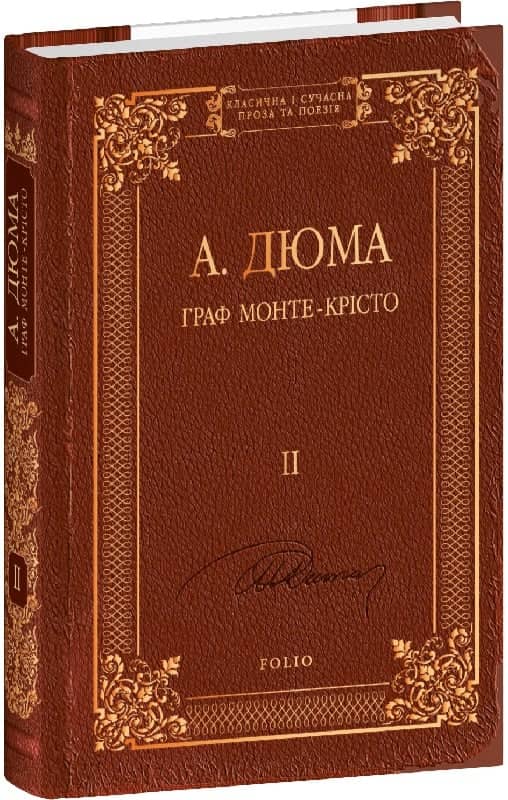 Граф Монте-Крісто. Том 2