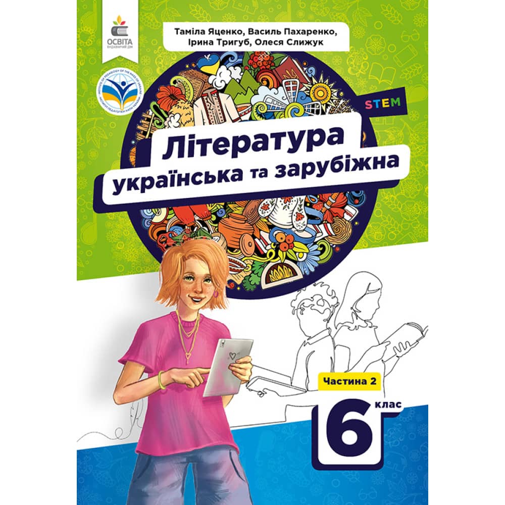 НУШ 6 клас. Українська та зарубіжна література. Підручник. Частина 2. Яценко Т. О.