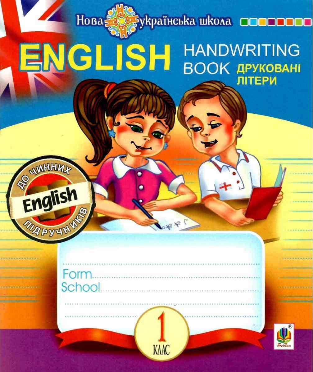 English. 1 клас. Handwriting Book. Прописи. Друковні літери. Лінійка. НУШ