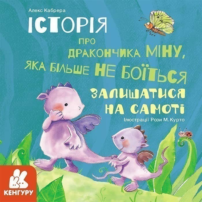Історія про дракончика Міну, яка більше не боїться залишатися на самоті