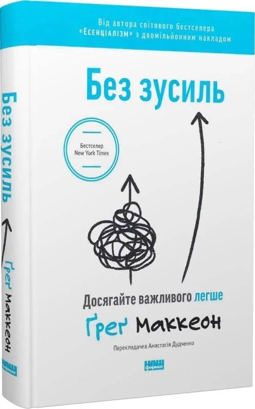 Без зусиль. Досягайте важливого легше