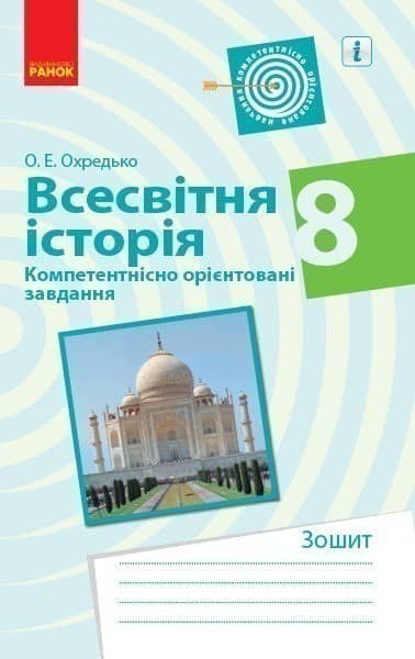 Всесвітня історія. 8 клас. Компетентнісні завдання
