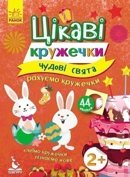 Цікаві кружечки. Чудові свята.