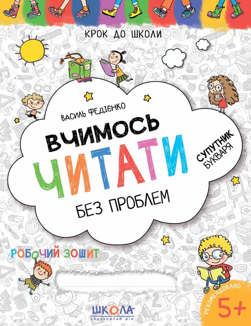 Крок до школи. Вчимось читати без проблем синя граф. сітка (4 - 6 р.) (мінімальний брак)