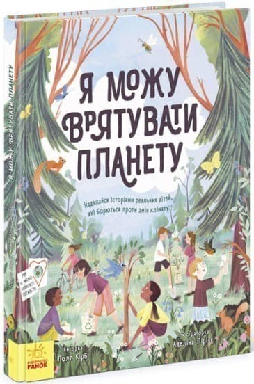 Я можу врятувати планету