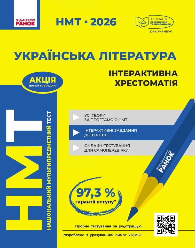 НМТ. Українська література. Інтерактивна хрестоматія. 2026