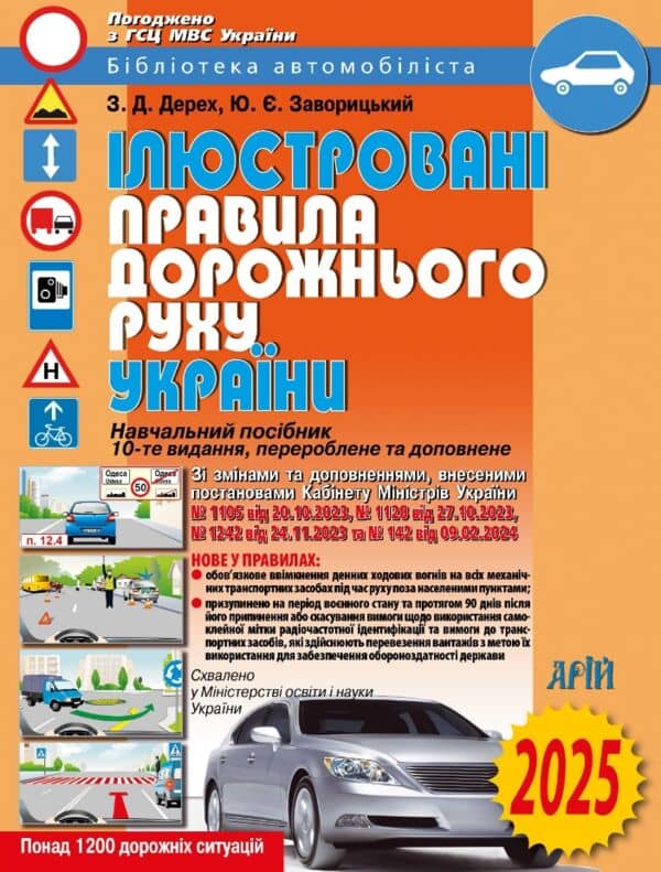ПДР України 2025 ілюстровані