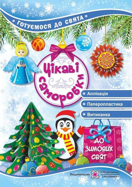 Цікаві саморобки до зимових свят