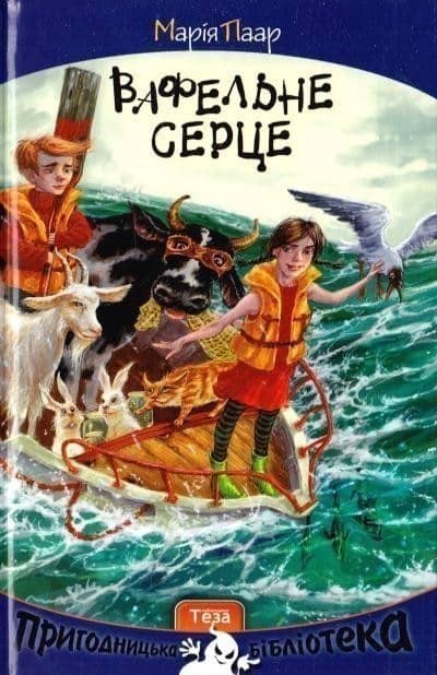Вафельне серце