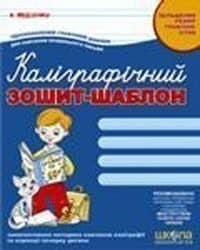 Каліграфічний зошит-шаблон (Збільшений розмір графічної сітки (синій) (мінімальний брак)