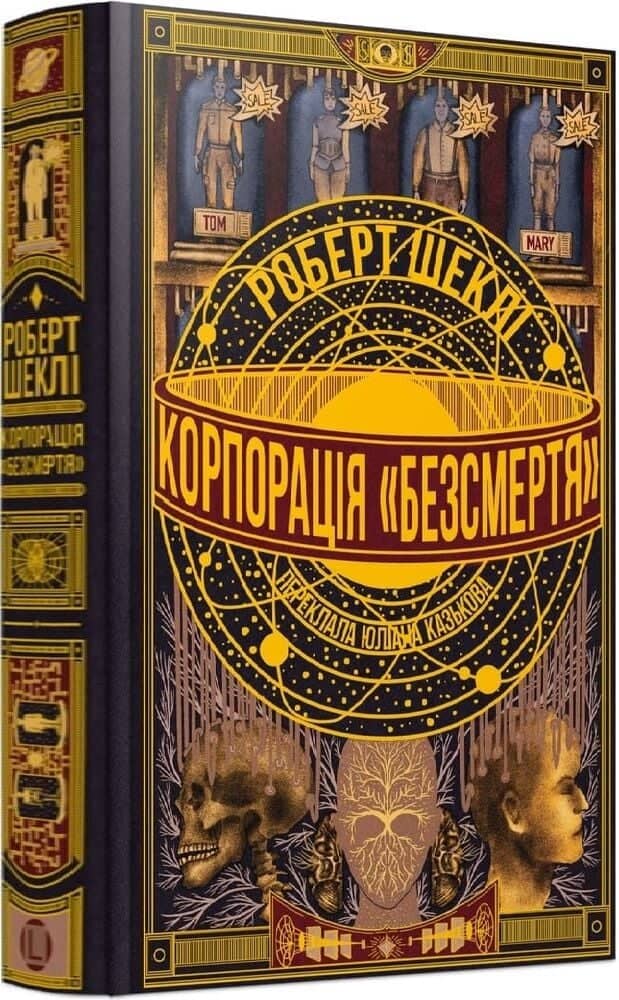 Корпорація «Безсмертя»