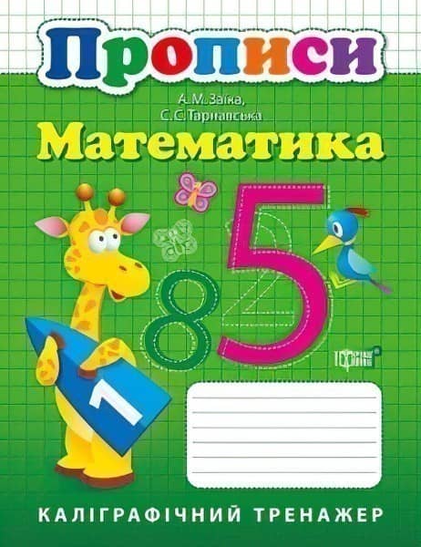 Каліграфічний тренажер Прописи. Математика
