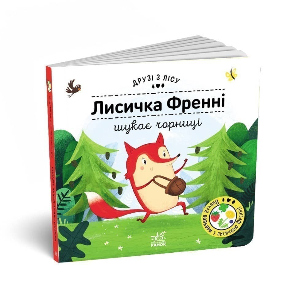 Лисичка Френні шукає чорницю. Друзі з лісу