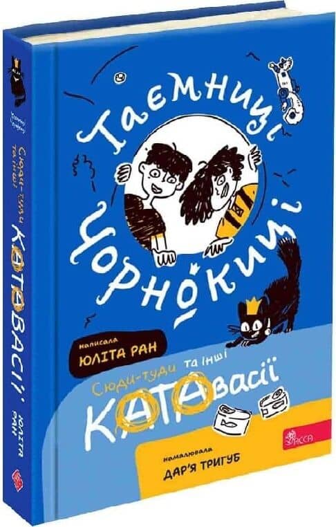 Таємниці Чорнокиці. Сюди-туди та інші катавасії