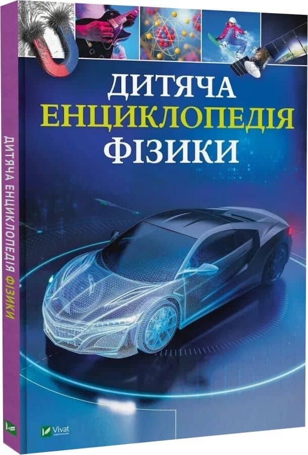 Дитяча енциклопедія фізики