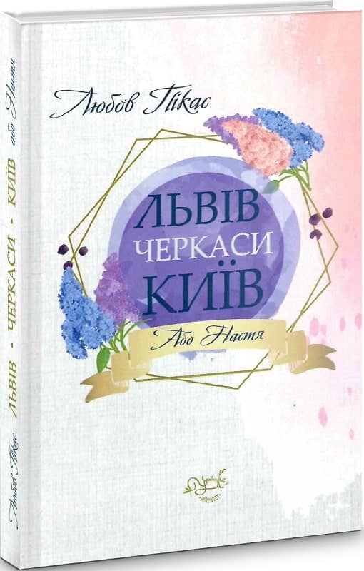 Львів. Черкаси. Київ, або Настя