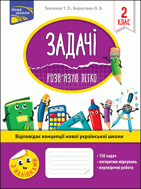 Книга &amp;quot;Задачі. Розв’язую легко. 2 клас&amp;quot;. За оновленою програмою