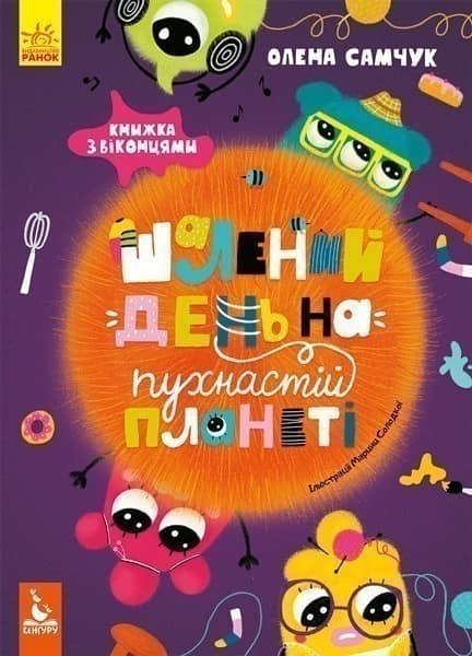 Шалений день на пухнастій планеті