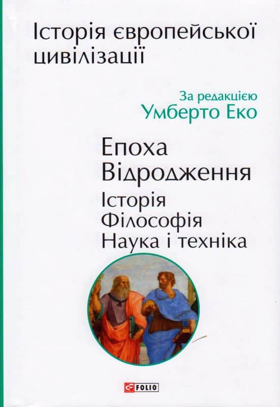 Історія європейської цивілізації. Епоха Відродження. Історія. Філософія. Наука і техніка
