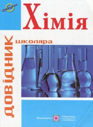 ХІМІЯ довідник школяра