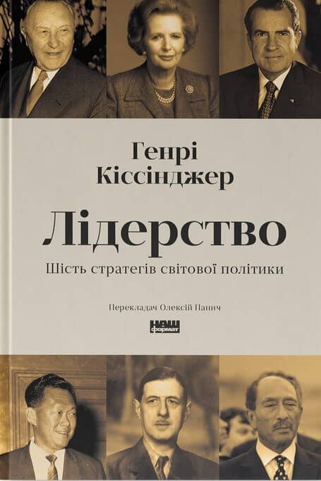 Лідерство. Шість стратегів світової політики