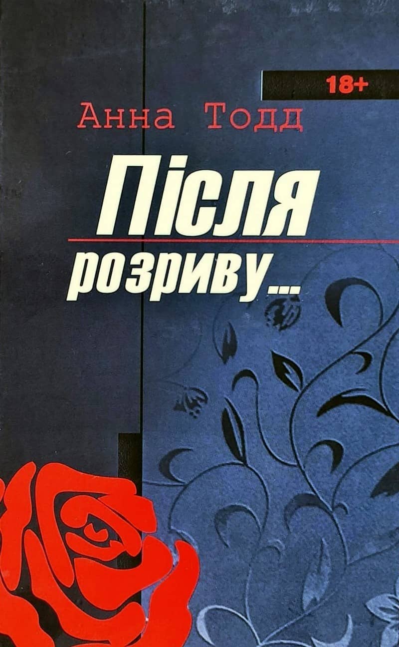 Після розриву з пошкодженням