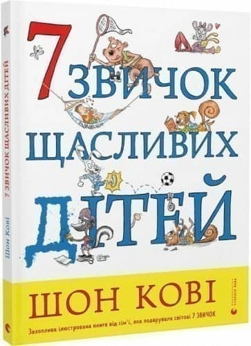 7 звичок щасливих дітей