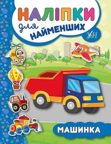 Наліпки для найменших. Машинка
