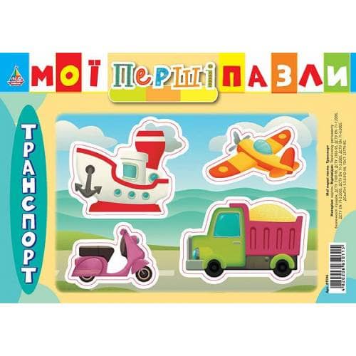 Мої перші пазли. Транспорт